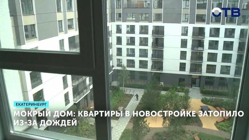 Мокрый дом: квартиры в новостройке затопило из-за дождей