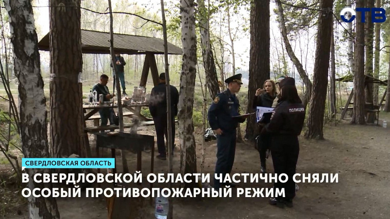 В Свердловской области частично сняли особый противопожарный режим