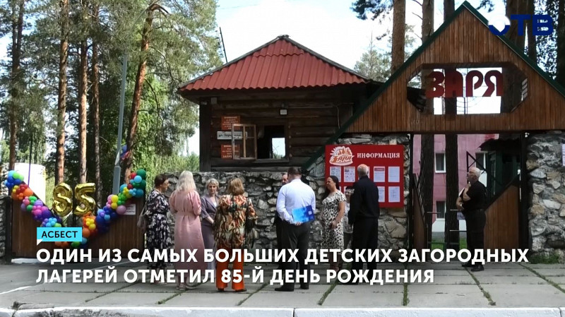 Одному из самых больших детских загородных лагерей 85 лет