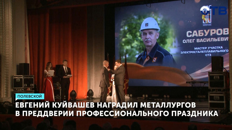Евгений Куйвашев наградил металлургов в преддверии профессионального праздника