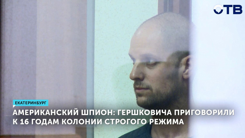 Американский шпион: Гершковича приговорили к 16 годам колонии строгого режима