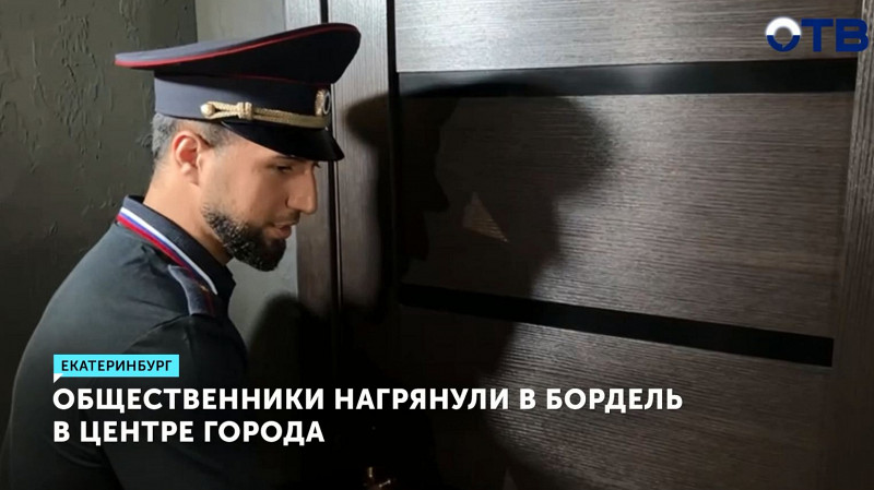 Общественники нагрянули в бордель в центре города