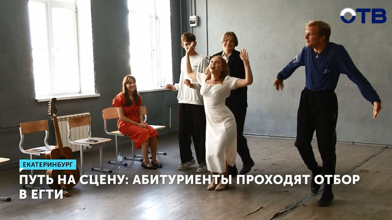 Путь на сцену: абитуриенты проходят отбор в ЕГТИ