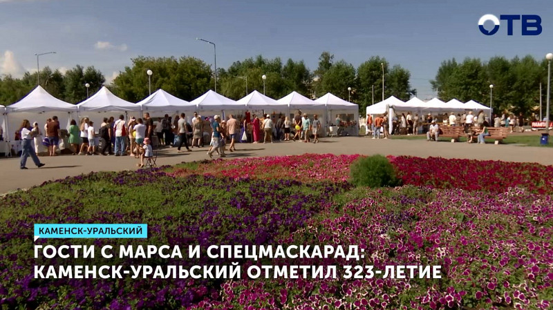 Гости с Марса и спецмаскарад: Каменск-Уральский отметил 323-летие