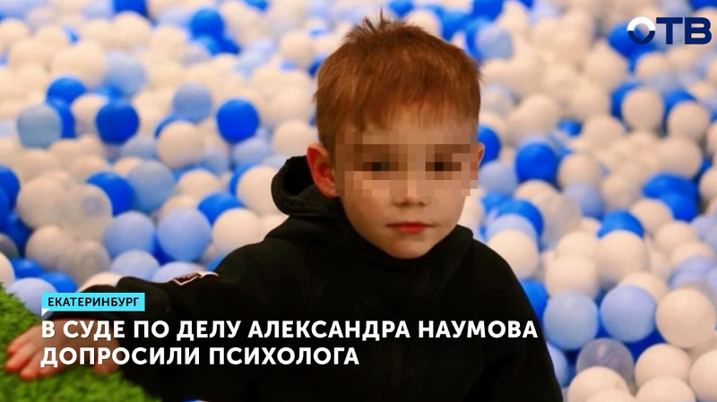 В суде по делу Александра Наумова допросили психолога