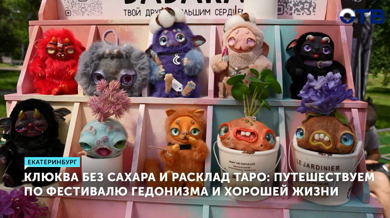 Клюква без сахара и расклад таро: путешествуем по фестивалю гедонизма и хорошей жизни