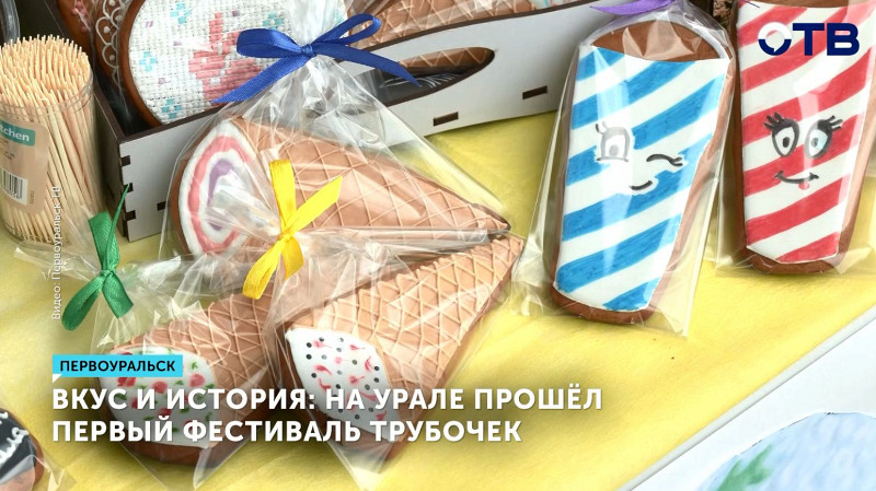 Вкус и история: на Урале прошёл первый фестиваль трубочек