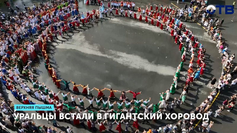 Уральцы встали в гигантский хоровод
