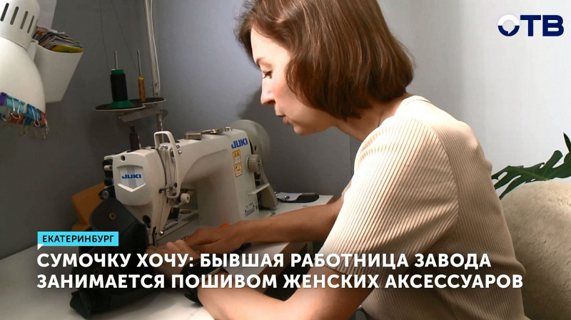 Бывшая работница завода занимается пошивом женских сумок