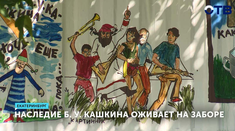 Наследие Б. У. Кашкина оживает на заборе