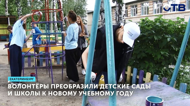 Волонтёры преобразили детские сады и школы к новому учебному году