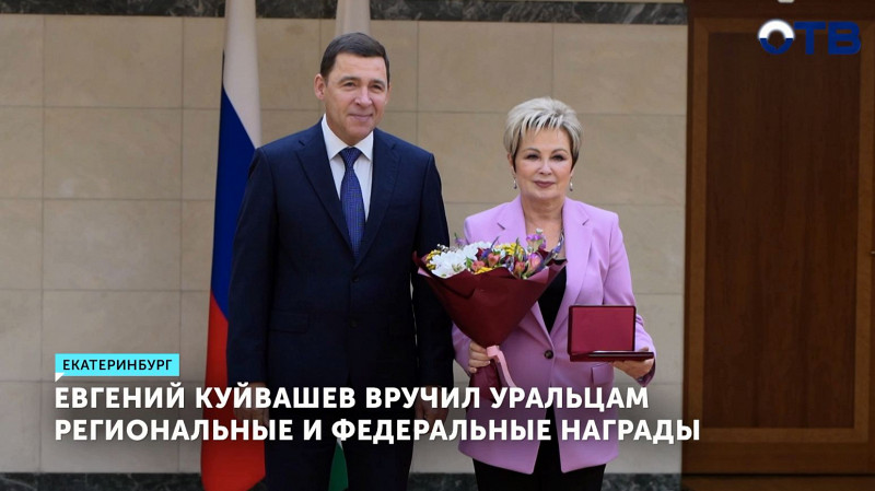 Евгений Куйвашев вручил уральцам региональные и федеральные награды