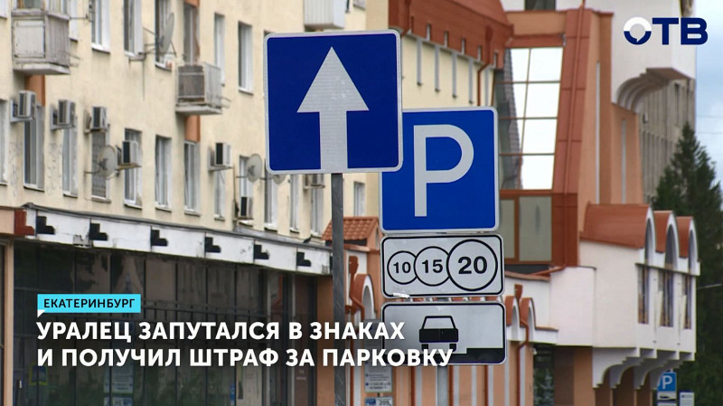 Уралец запутался в знаках и получил штраф за парковку