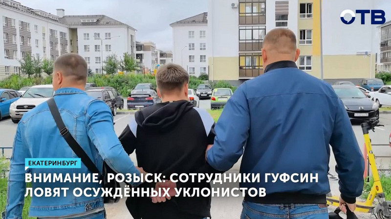 Внимание, розыск: сотрудники ГУФСИН ловят осуждённых уклонистов