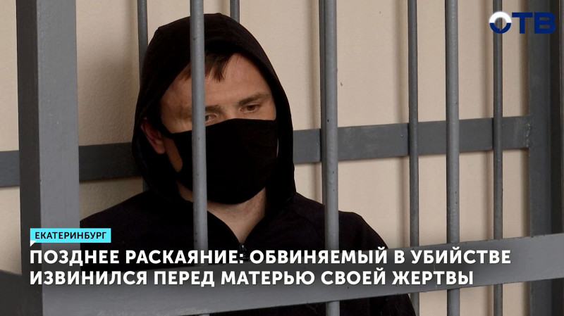 Обвиняемый в убийстве извинился перед матерью своей жертвы