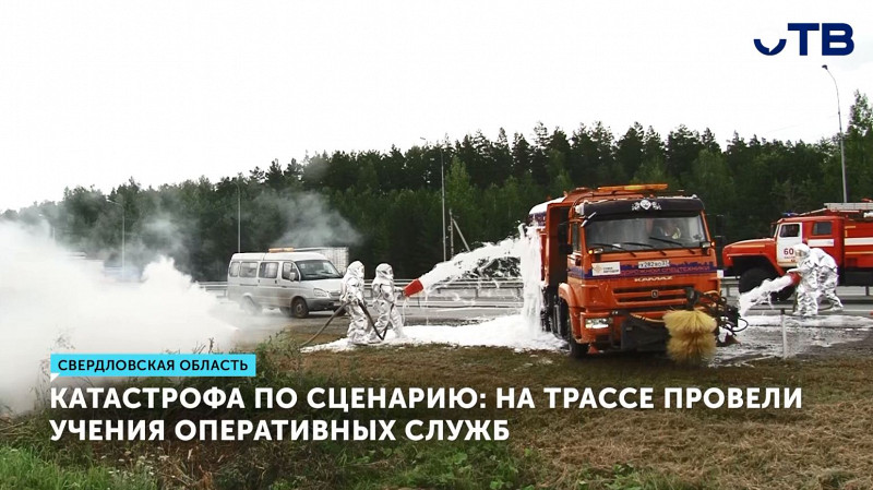 На трассе Екатеринбург – Челябинск провели учения оперативных служб