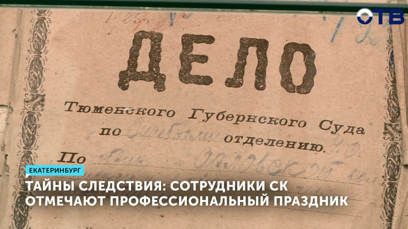 Тайны следствия: сотрудники СК отмечают профессиональный праздник
