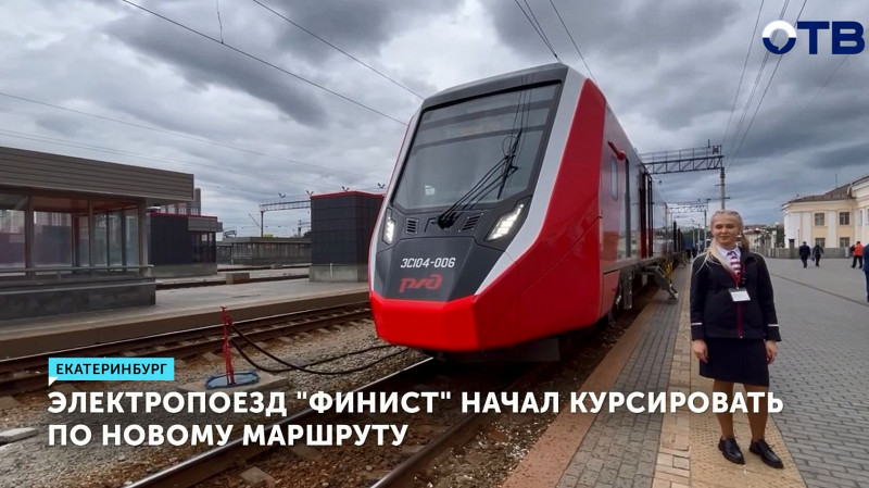 Электропоезд «Финист» начал курсировать по новому маршруту