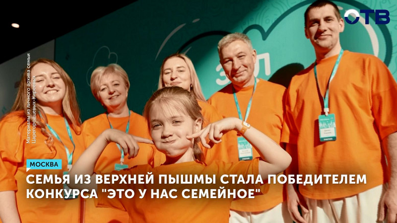 Семья из Верхней Пышмы стала победителем конкурса «Это у нас семейное»
