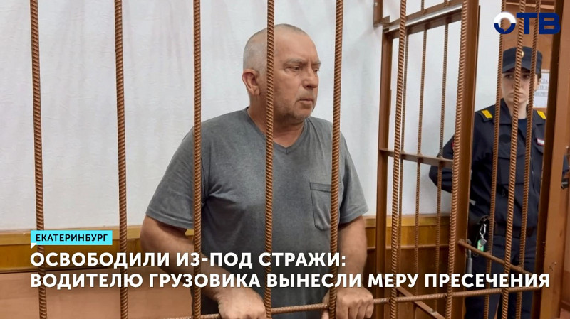 Освободили из-под стражи: водителю грузовика вынесли меру пресечения