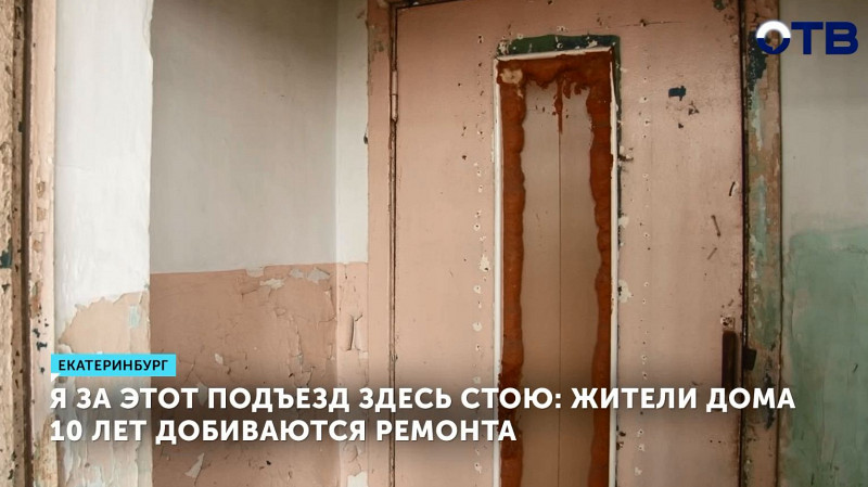 В Екатеринбурге жители дома 10 лет добиваются ремонта подъезда