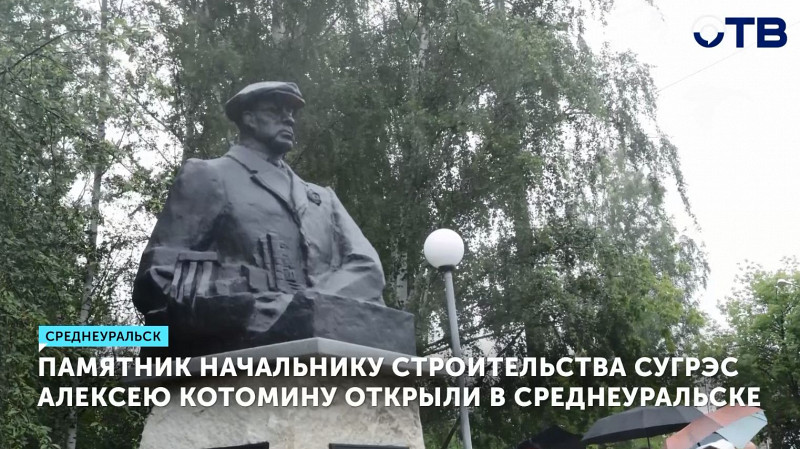 Памятник начальнику строительства СУГРЭС Алексею Котомину открыли в Среднеуральске