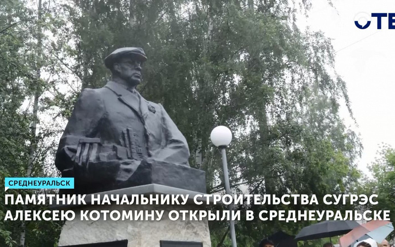 Памятник начальнику строительства СУГРЭС Алексею Котомину открыли в Среднеуральске