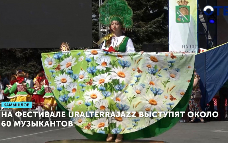 На фестивале UralTerraJazz выступят около 60 музыкантов