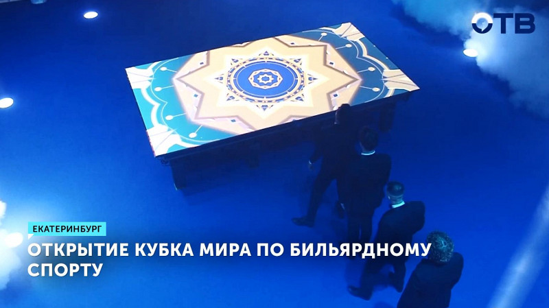 В Екатеринбурге состоялось открытие Кубка мира по бильярдному спорту