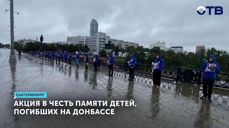 В Екатеринбурге прошла акция в честь памяти детей, погибших на Донбассе