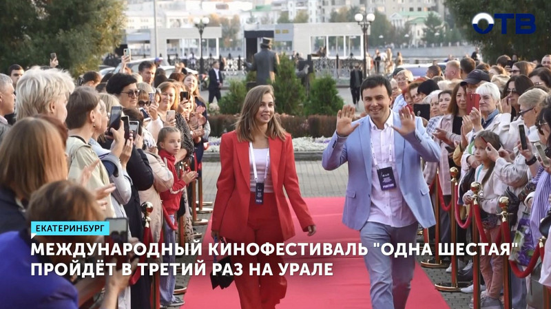 Международный кинофестиваль «Одна шестая» пройдёт в третий раз на Урале