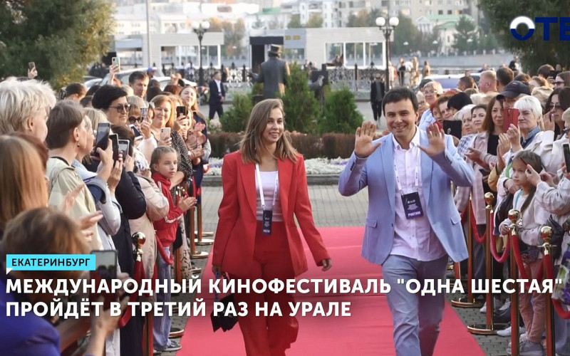 Международный кинофестиваль «Одна шестая» пройдёт в третий раз на Урале