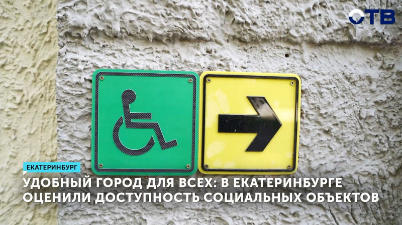 В Екатеринбурге оценили доступность социальных объектов