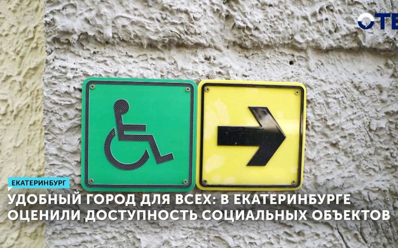 В Екатеринбурге оценили доступность социальных объектов