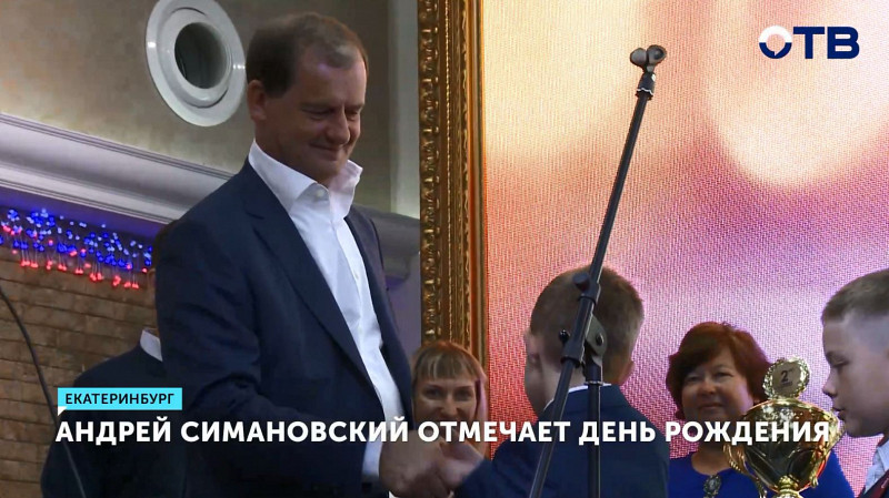 Андрей Симановский отмечает День рождения