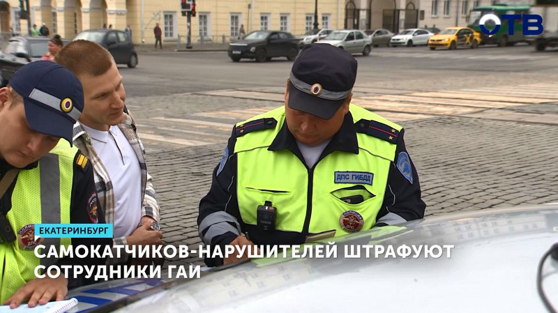 Самокатчиков-нарушителей штрафуют сотрудники ГАИ