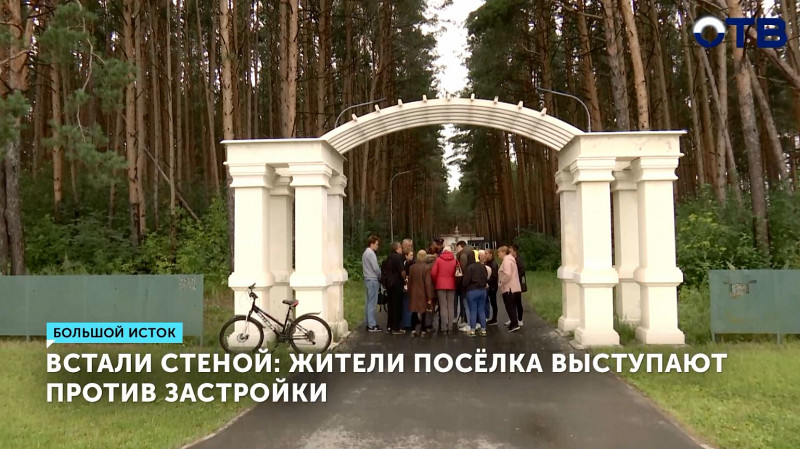 Жители посёлка Большой Исток выступают против застройки