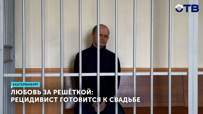 Рецидивист готовится к свадьбе за решёткой