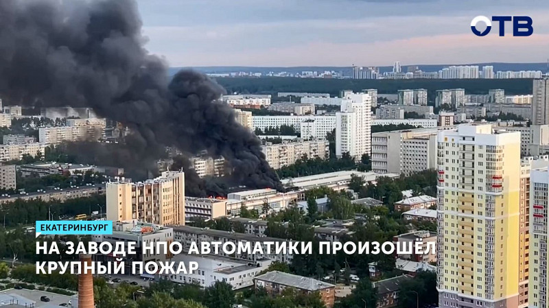 На заводе НПО автоматики подсчитывают ущерб от крупного пожара