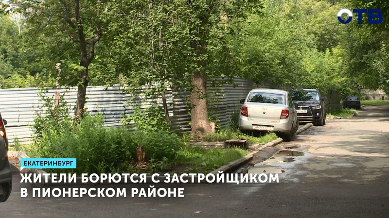 Жители Пионерского района Екатеринбурга борются с застройщиком
