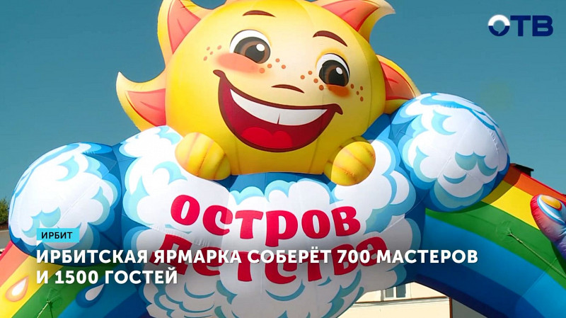 Ирбитская ярмарка соберёт 700 мастеров и 1500 гостей