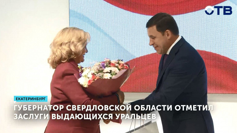 Губернатор Свердловской области отметил заслуги выдающихся уральцев