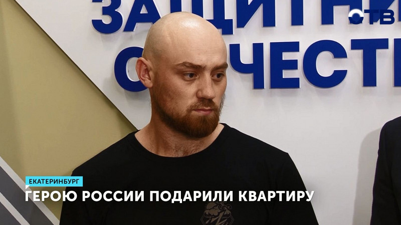 Герою России подарили квартиру