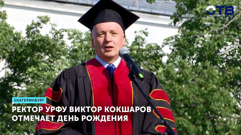 Ректор УрФУ Виктор Кокшаров отмечает день рождения