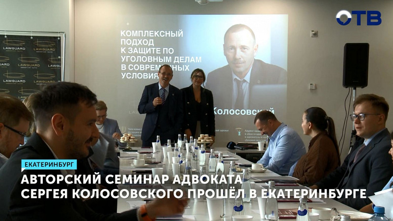 Авторский семинар адвоката Сергея Колосовского прошёл в Екатеринбурге