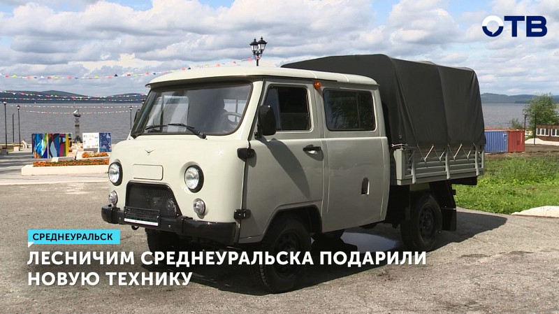 Лесничим Среднеуральска подарили новую технику