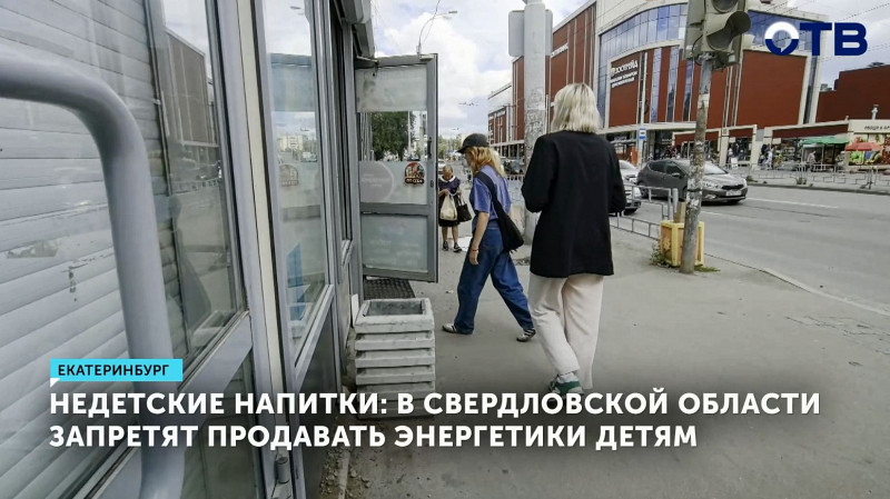 В Свердловской области запретят продавать энергетики детям
