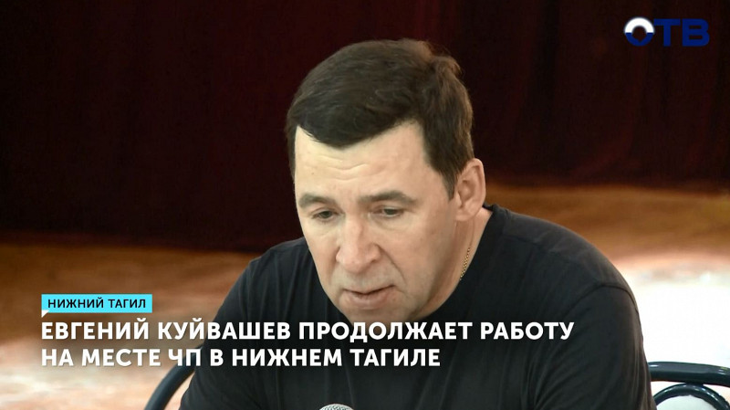 Евгений Куйвашев продолжает работу на месте ЧП в Нижнем Тагиле