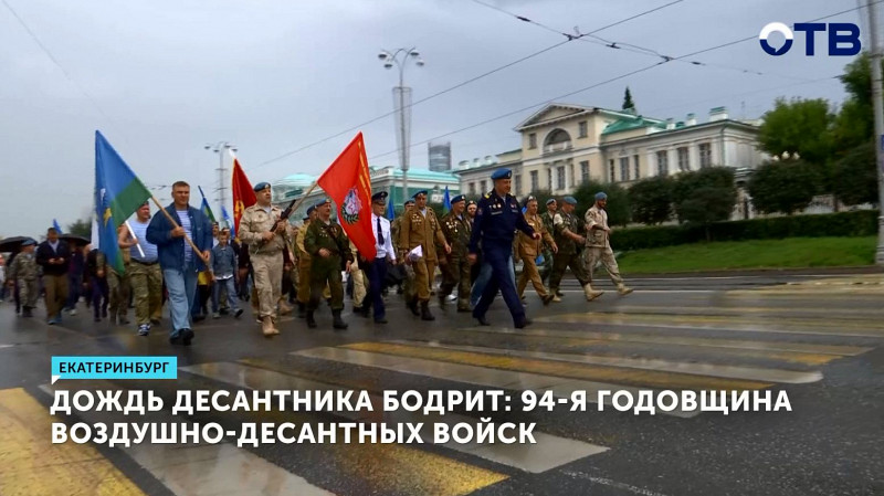 В Екатеринбурге отметили День ВДВ
