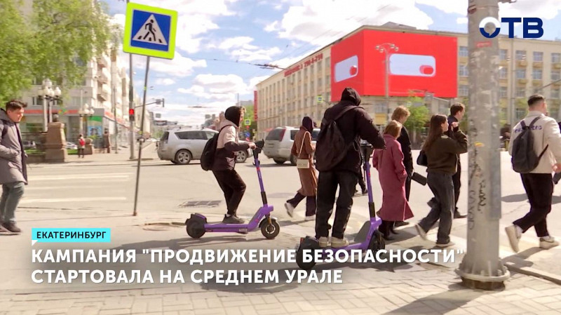 Кампания «Продвижение безопасности» стартовала на Среднем Урале